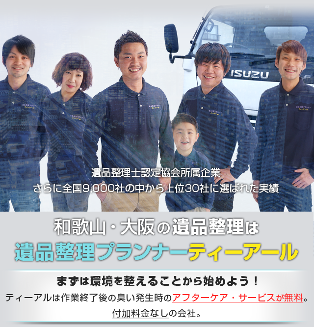 tR【ティーアール】和歌山、大阪の遺品整理プランナー。相談、見積り無料